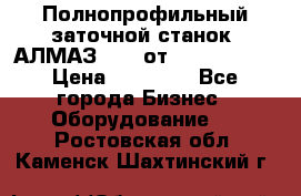 Полнопрофильный заточной станок  АЛМАЗ 50/4 от  Green Wood › Цена ­ 65 000 - Все города Бизнес » Оборудование   . Ростовская обл.,Каменск-Шахтинский г.